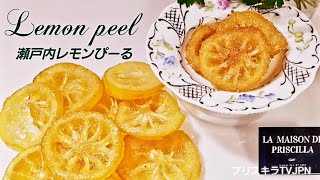 瀬戸内レモンぴーる   Lemon peel