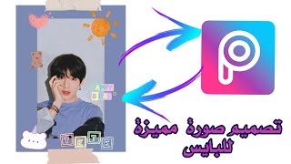 كيف تصمم صورة للبايس بشكل سريع ومحترف بأستخدام برنامج ال PicsArt Wallpaper BTS screenshot 1