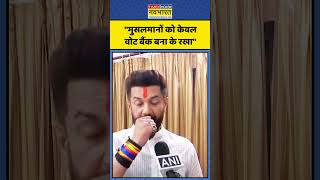 Bihar Politics | Tejashwi Vs Chirag:Muslim Community को कौन Vote Bank के लिए इस्तेमाल कर रहा? #viral