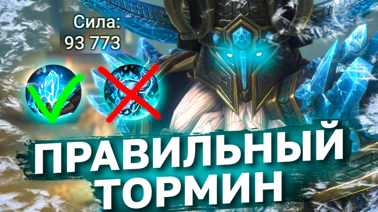 КАК ИГРАТЬ ТОРМИНОМ В 2022 ГОДУ. Платиновый тормин. Таланты, шмот, команда и тактика.