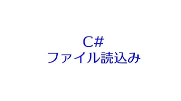 [C# Tips]ファイル読込み(ファイル入力)