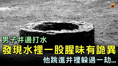 男子打水，发现水里有一股股腥味，他跳进井里躲过一劫│男子卖驴救父，夜里驴托梦说，我才是你爹...【民间故事合辑│枫牛爱世界】 - 天天要闻