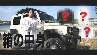 新型ジムニー買って３ヶ月。車に常時積む装備が決定したからレビュー&紹介。【アウトドア× New SUZUKI Jimny】