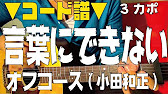 ギター 言葉にできない オフコース 小田和正 初心者向け コード Youtube ギター 言葉にできない オフコース 小田和正 初心者向け コード Youtube