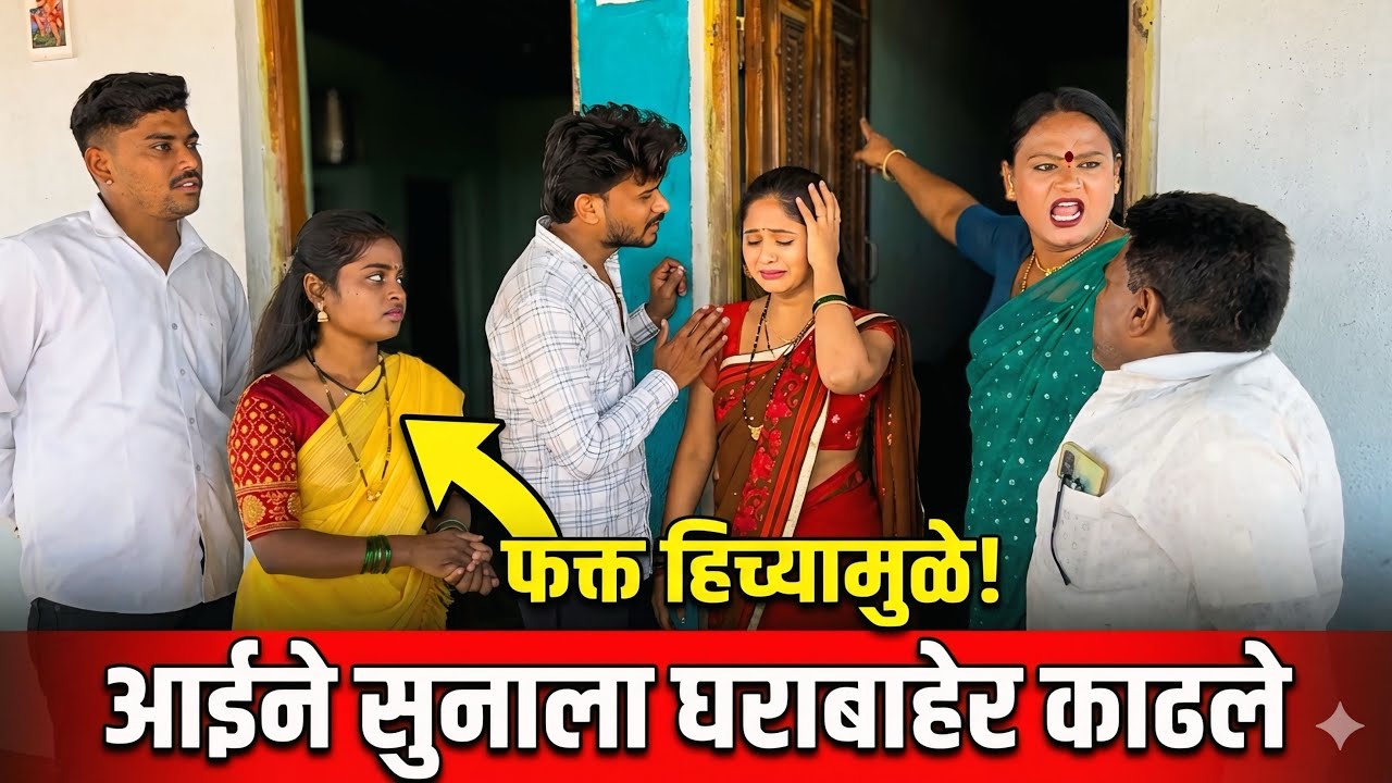 मॉडेल सूनाला सासूने हाणून-मारून घराबाहेर काढल 🥵