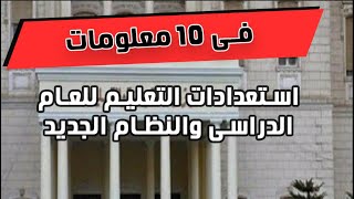 شاهد.. استعدادات التعليم للعام الدراسى والنظام الجديد في معلومات