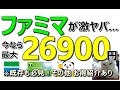 【11/5 お得情報】ファミマが激熱！いまなら最大26900円！紹介入会だけで全員2000円貰える案件などもご紹介