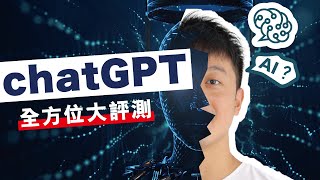 ChatGPT (Openai) 人工智能大評測：編程Coding/寫文/做圖 ＋ 我對未來的預測！