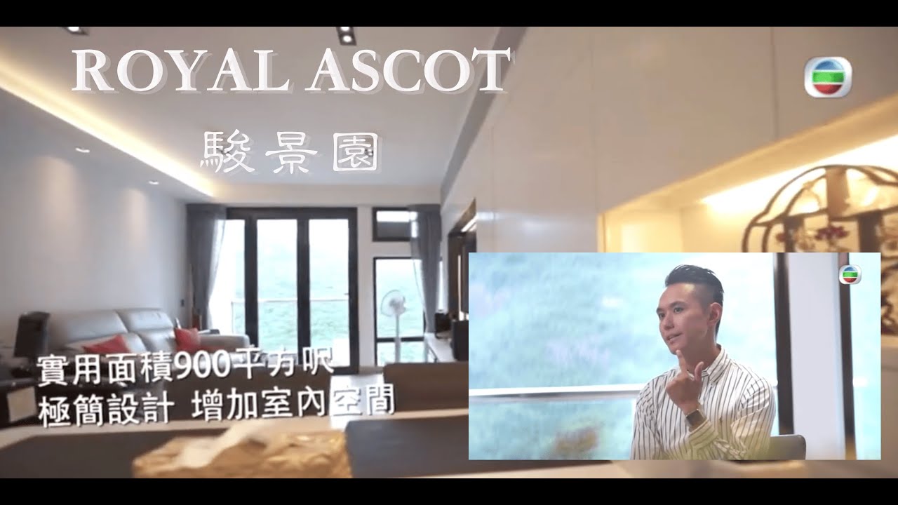 【駿景園 Royal Ascot】室內設計案例 INTERIOR DESIGN 實用面積958平方呎 現代簡約風 享受舒適生活 中式擺設 安樂 ...