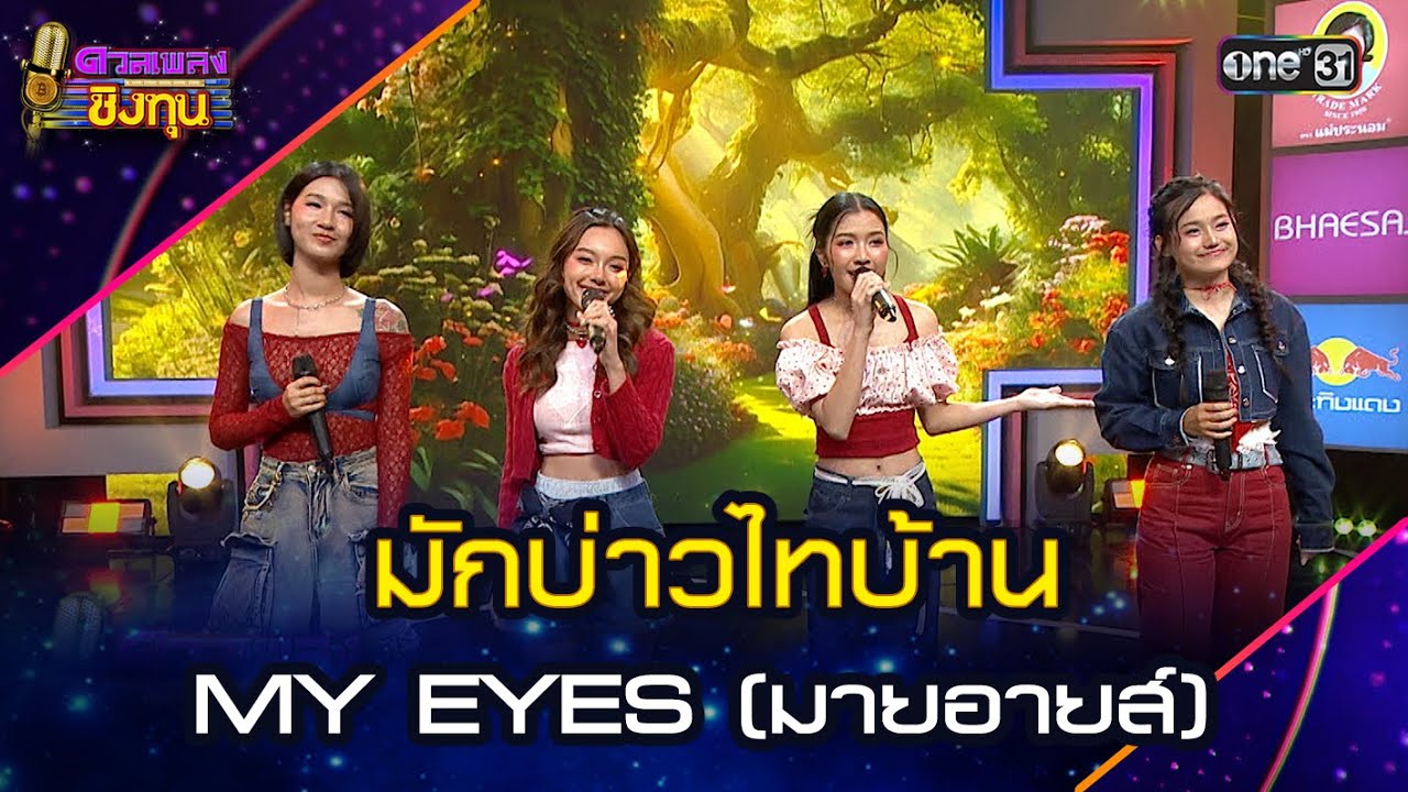มักบ่าวไทบ้าน :  MY EYES (มายอายส์)   | Highlight ดวลเพลงชิงทุน2025 Ep.1870 | 20 พ.ค.68