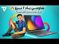 شاومي باد 7 برو هل تابلت أندرويد يمكن أن يصبح بديل اللاب توب 