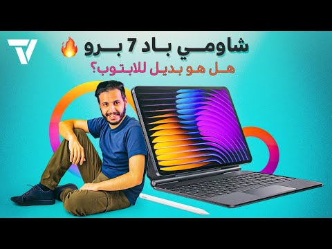 شاومي باد 7 برو هل تابلت أندرويد يمكن أن يصبح بديل اللاب توب