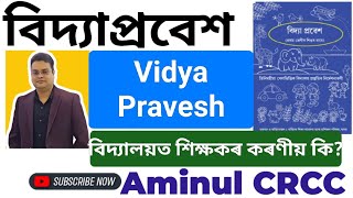 শিক্ষকসকলৰ কৰণীয় বিদ্যাপ্ৰবেশত কি!সবিশেষ জানক Vidya Pravesh #fln #nipunassam @TeachersCorner-l4d