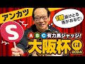 【大阪杯 予想】本当に4歳馬は信頼できる？高松宮記念も的中アンカツの出走馬ジャッジ【安藤勝己】
