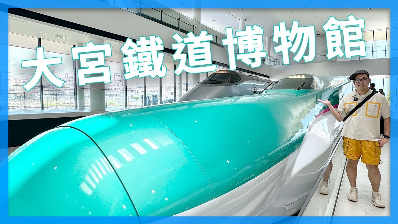 大人小朋友都愛的大宮鐵道博物館 ｜ 東京上班族休假日常｜EP15