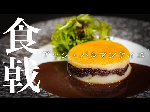【漫画飯】プロが本気で作ってみた！アッシェ・パルマンティエ＜食戟のソーマ＞再現