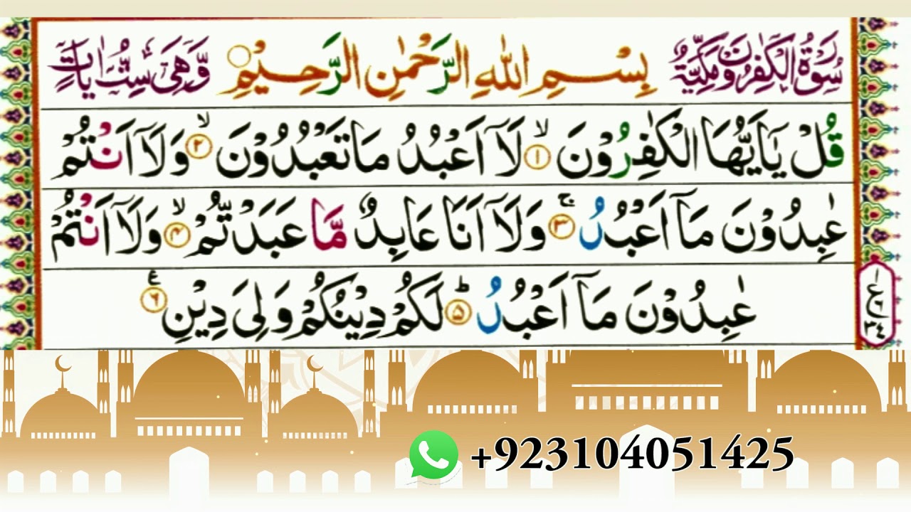 Surah Al Kafirun Quran 109 Full surah Kafiroon HD Text Learn.