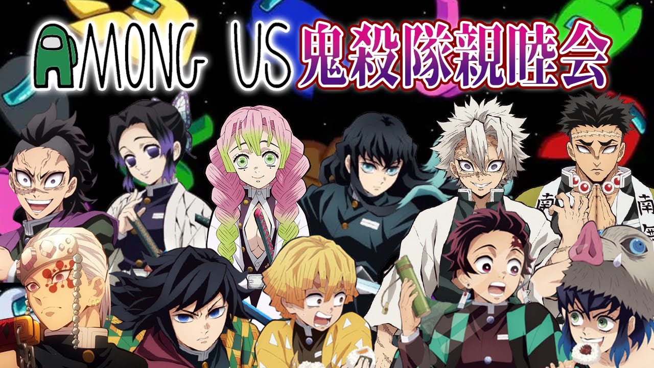 【#鬼滅の刃】絶賛最終決戦中！！鬼殺隊親睦会Among US！！#amongus  #VS鬼滅【#声真似 】【#demonslayer 】