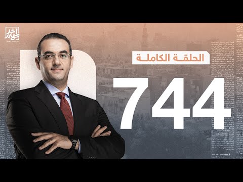 الحلقة رقم 744 من برنامج آخر كلام مع أسامة جاويش 22 10 2025