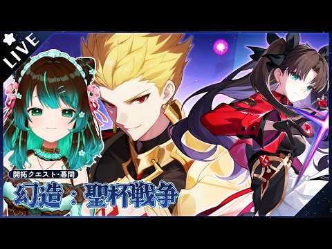 【崩壊:スターレイル】開拓クエスト幕間「幻造：聖杯戦争」やるぞ！！