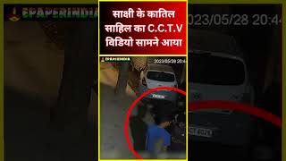 साक्षी के कातिल साहिल का C.C.T.V विडियो सामने आया epaperindia  news delhi  shortsvideo