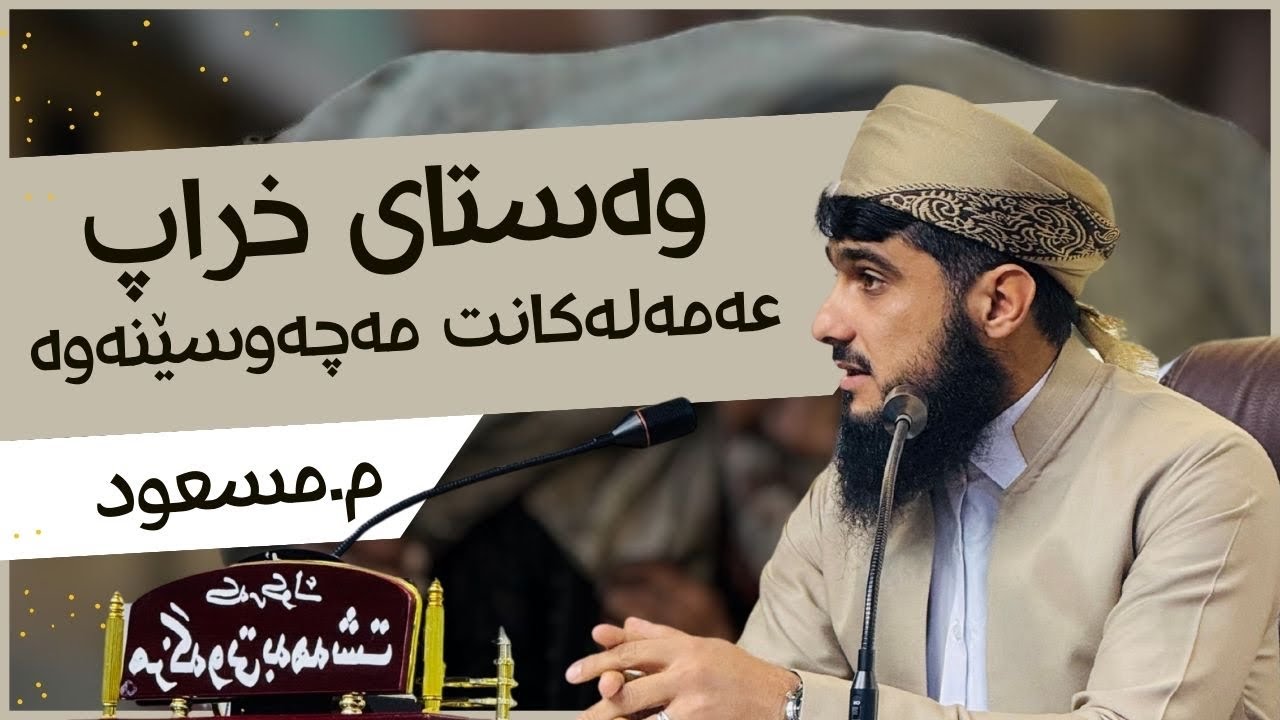 وەستای خراپ عەمەلەکانت مەچەوسێنەوە.!