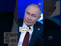 «Что я увидел как директор ЦРУ?»: Путин оговорился на «Валдае» #путин #цру #сша #россия