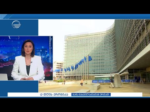 დღის ქრონიკა - 13 ივლისი, 2024 წელი