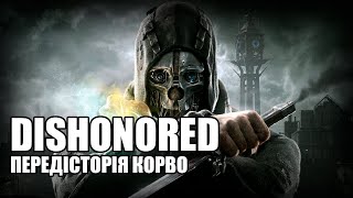 Передісторія Корво / Dishonored - Історія Всесвіту