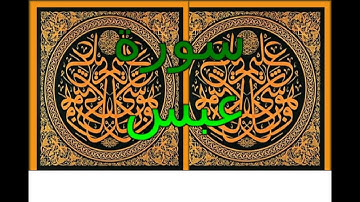Ahmed Suleiman أحمد سليمان Surah Abasa 080 سورة عبس