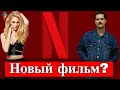 Фарах Зейнеп Абдуллах и Чагатай Улусой в новом фильме Нетфликс?