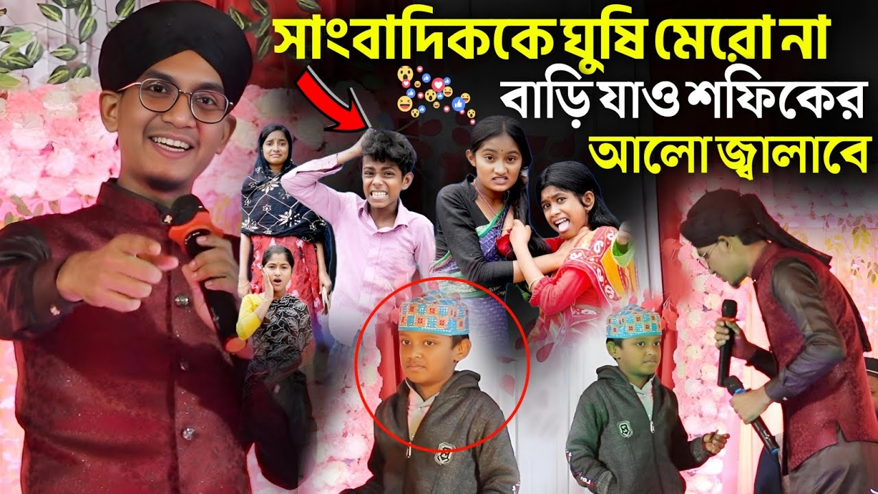 বাড়ি যা শফিক ব্যবস্থা করবে । এই বাচ্চারা সাংবাদিককে ঢিল মেরোনা ...