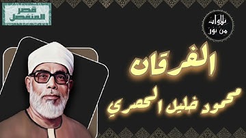 محمود خليل الحصري - سورة الفرقان (مُرتّل بقصر المنفصل)