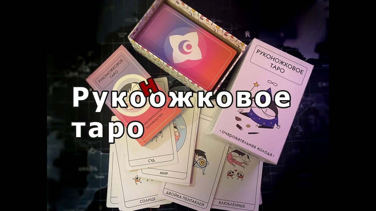 ✨Руконожковое Таро: 👻 Short Walkthrough из коллекции Лены и Совет на день от новой колоды))