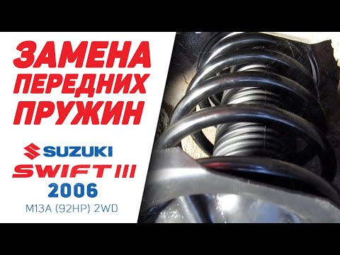 Как заменить передние пружины - Suzuki Swift III 2006