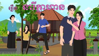 រឿង នារីក្លាហាន | Chompa TV | Khmer Fairy Tale 2024.