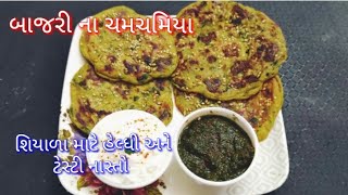 બાજરીના ચમચમીયા | Bajri Na Chamchamiya | tasty recipes channel | Winter Special | કાઠિયાવાડી રેસીપી