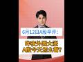 612日A股早评:昨夜外围大涨,A股今天怎么看? #大盘走势分析 #股票 #股民 #A股 #财经