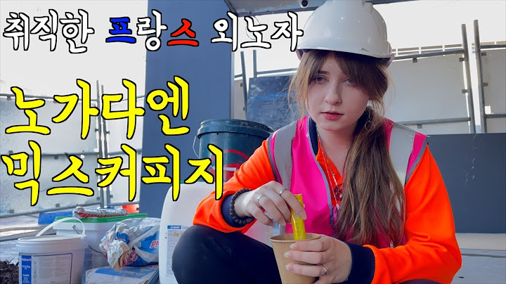 노가다엔 믹스커피라는 프랑스 아내의 노가다... [호주]