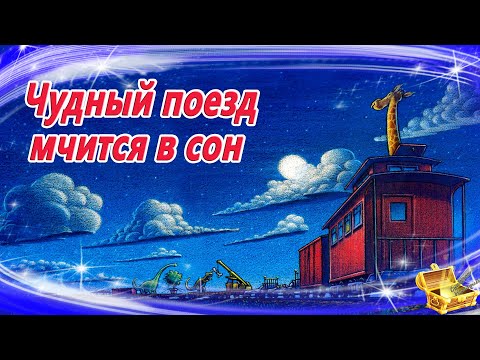 Чудный Поезд Мчится В Сон | Сказки На Ночь | Сонные Аудиосказки |Сказки Перед Сном |Сказки Для Детей