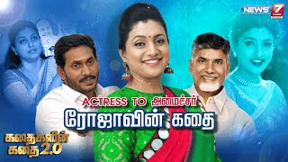 Actress To அமைச்சர் ரோஜாவின் கதை || கதைகளின் கதை2.0 || 20.04.2022