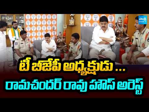 విద్యార్థుల కోసం వెళ్తుండగా..! | Telangana BJP Chief Ramachander Rao Placed Under House Arrest - SAKSHITV