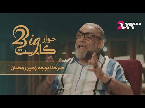 المخرج زهير قنوع وحديث عن عالم الإخراج وواقع الفن حوار بيغ كاست