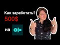 Как продать вещи на ОЛХ. Заработала 500 долларов на продаже б/у вещей. OLX продается все.