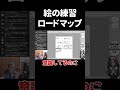 絵の練習ロードマップ @hamita1220 #shorts #ハミタ #イラスト