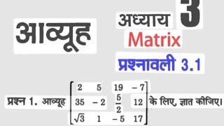 Class-12th Maths Exercise-3.1 (Matices) Complete  Solution,Samrat Sir