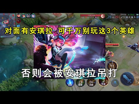 对面有安琪拉，可千万别玩这3个英雄！否则会被安琪拉吊打