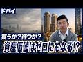 中東情勢の激変と投資戦略 !ドバイ・エジプト・日本をどう見るか