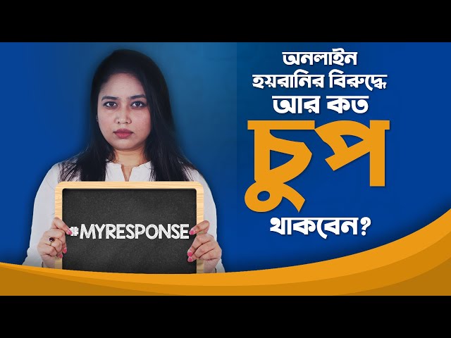 অনলাইন হয়রানির বিরুদ্ধে আশনা হাবিব ভাবনার রেসপন্স / আশনা হাবিব ভাবনা / Punchforon