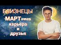 Близнецы - гороскоп на Март 2026 года